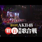 【DVD・BD】「第６回AKB48紅白対抗歌合戦」発売の記事より