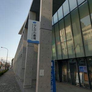 せんがわ劇場ニュース♪の画像
