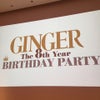 GINGER8周年記念パーティーに参加しました♡の画像