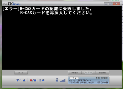 B Casカードの認識に失敗しました 地デジチューナー 蒼のブログ