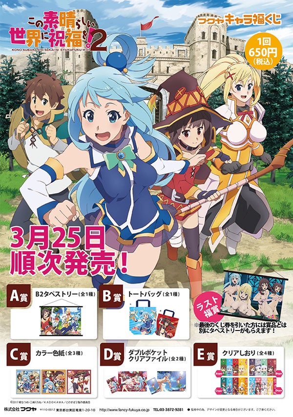 この素晴らしい世界に祝福を!2 キャラ福くじが登場☆ | 株式 この素晴らしい世界に祝福を!2 キャラ福くじが登場☆ | 株式
