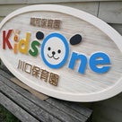 埼玉県川口市　川口保育園　Kidsone様　木製看板が出来上がりました(^^)/の記事より