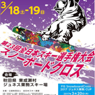 明日から「第23回全日本スキー選手権大会スノーボードクロス」が開催されます！の記事より