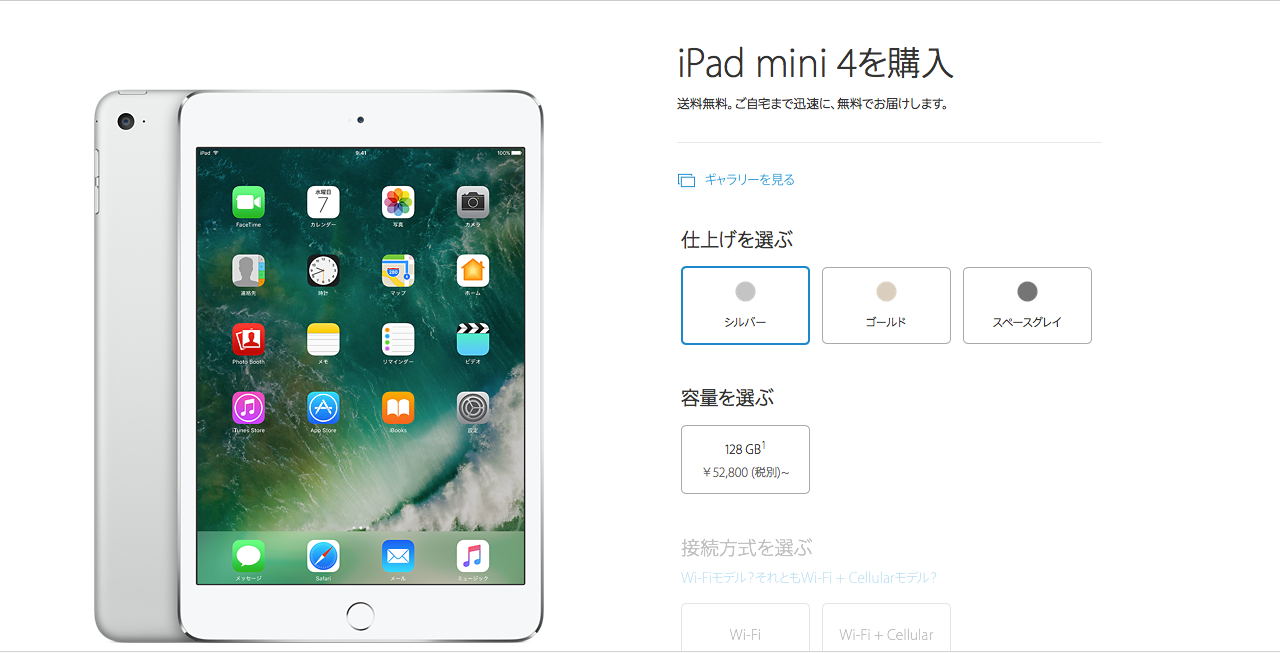 iPad mini4が128GBオンリー、さらに値下げ。iPad mini2はディスコンに