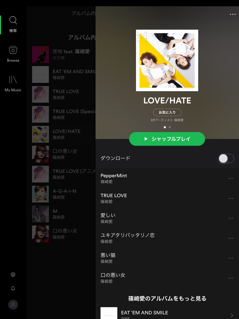 篠崎愛_Spotify_LOVE/HATE