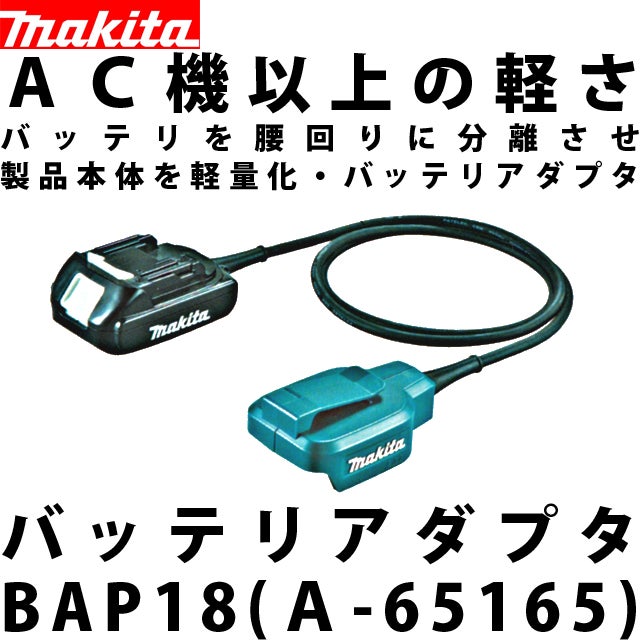 新製品】マキタ バッテリアダプタ BAP18 | 工具のことならお任せ！！プロの技教えます！