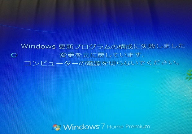 Windows更新プログラムの構成に失敗しました　変更を元に戻しています。の記事より