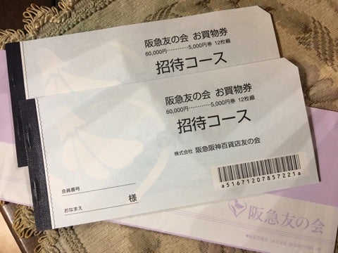 阪急友の会のご招待コースで、やっとお目当てのものが当たりました 