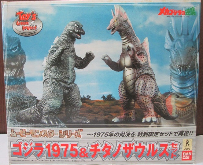 ムービーモンスターシリーズ ゴジラ1975＆チタノザウルスセット