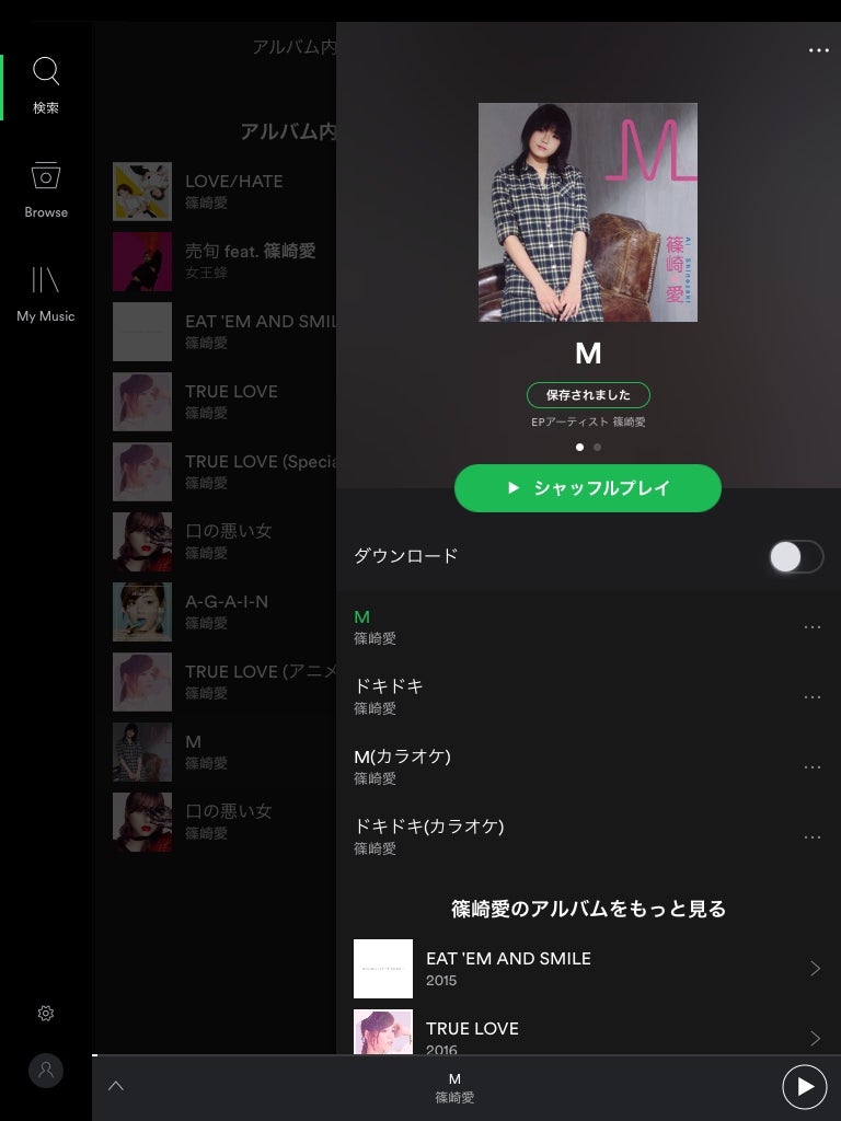 篠崎愛_M_Spotify