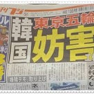 日本のシナチョン走狗マスゴミとクソメディアの報道は編集だらけの印象操作が又　他の記事より