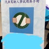 台湾で免許取りました！の画像