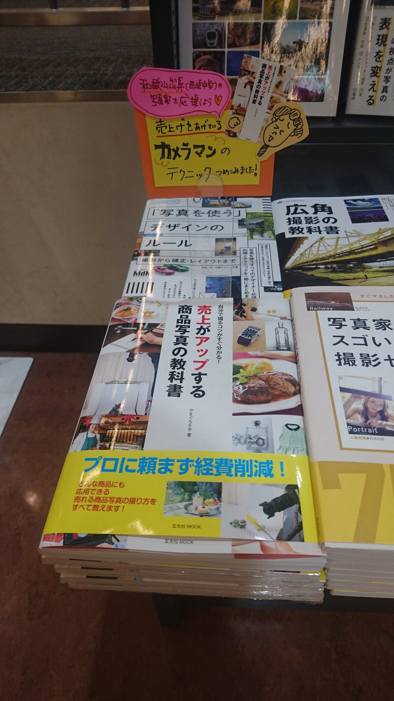 書店で見つけた「売上がアップする商品写真の教科書」その８ | ☆やまぐち千予（ピヨ先生の写真が楽しくなるPHOTOBLOG）
