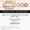 カラコンタダポチ♡(^-^)/wowma500円引きクーポン♡の画像