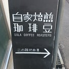 SOLA COFFEE ＆ ROASTERS  /  路地を入れば。の記事より