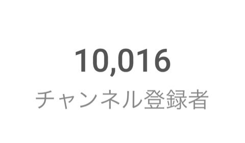 ㊗️やりました登録者1万人突破㊗️の記事画像