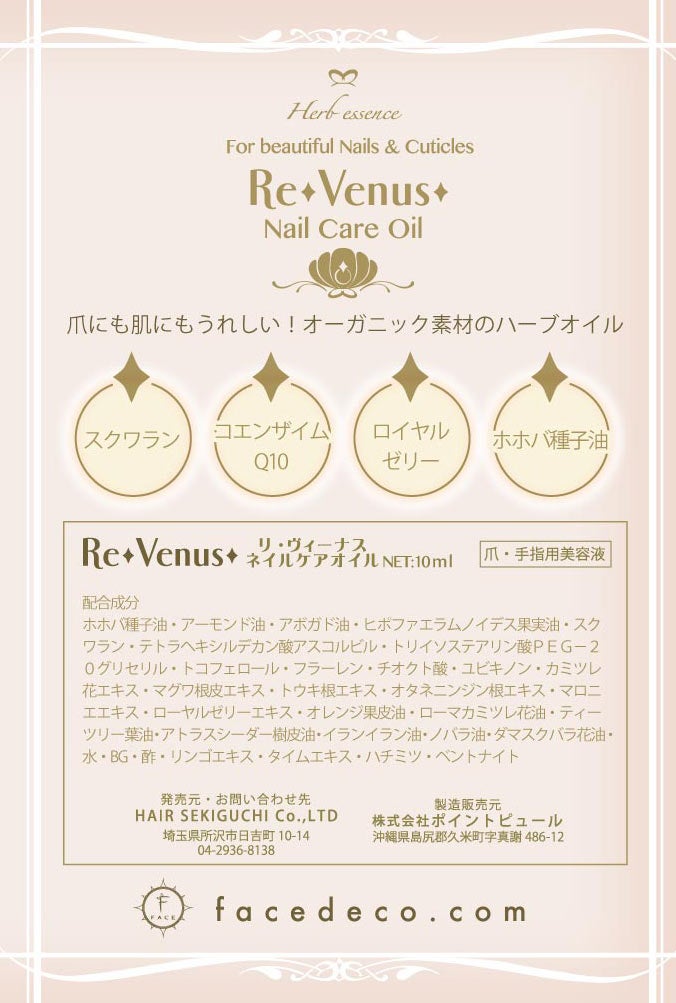 ネイルオイル「Re Venus(リ・ヴィーナス)」発売！の記事より