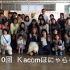 Kacom ほにゃらら in 加古川 ありがとうございました☆次回は６月２１日(水)ですの画像