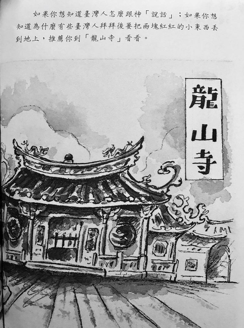 イラストで台湾散策９ 龍山寺 単語表 台湾が好き 中国語が好き