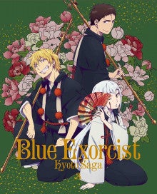 青の祓魔師 京都不浄王篇 Blu Ray Dvd 第3巻 あずきのアニメ日和