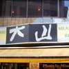 大山ハンバーグ＠肉の大山(東京都台東区)の画像