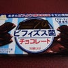 おいしくて体にいい！森永製菓 ビフィズス菌チョコレートの画像