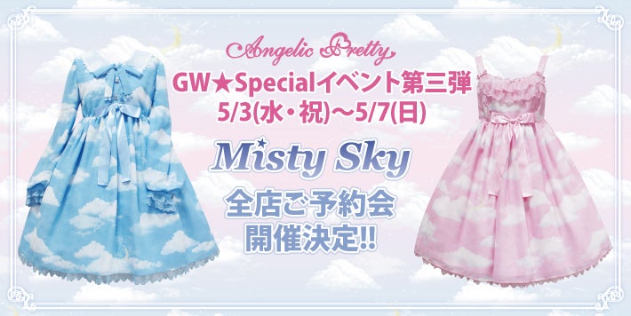 ☆Misty Skyシリーズ☆ 5/3(水・祝) ご予約受付START♪ | Angelic ...