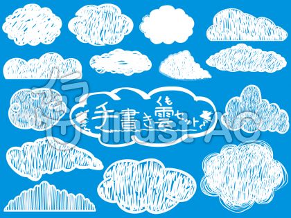 手書きの雲イラスト素材をお探しのあなたへ 14個セットの人気無料雲イラストがこれ かっちゃんの無料 画像 イラスト 素材 提供ブログ