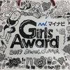 Girls Award は色んな意味で凄かった！の画像