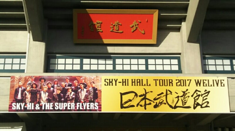 SKY-HI HALL TOUR 2017-WELIVE-日本武道館 二日間 | HighSpeed小走りのブログ