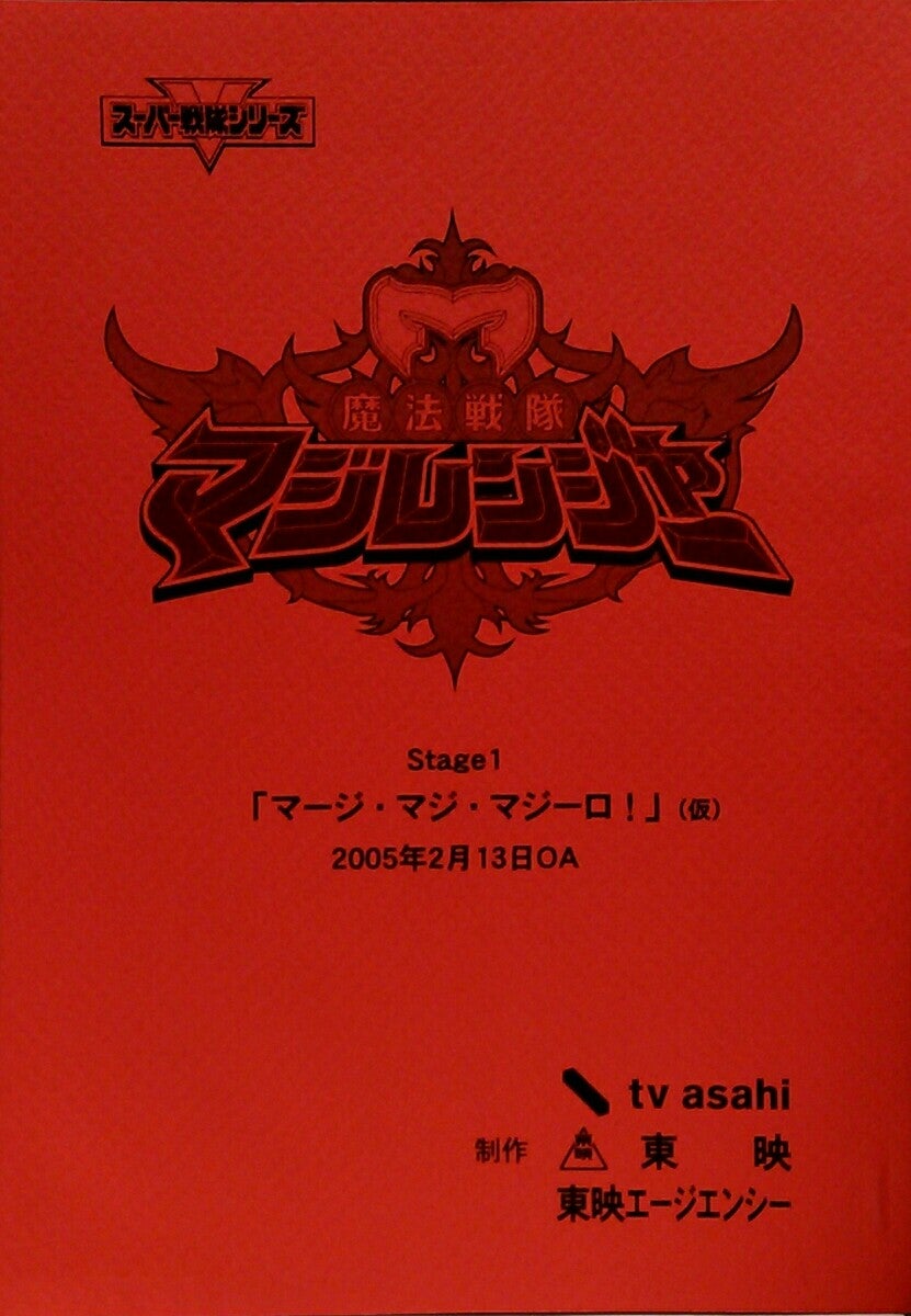 超貴重】仮面ライダーキバ 第23、24話 台本【本物】 - 仮面ライダー 超貴重】仮面ライダーキバ 第23、24話 台本【本物】 - 仮面ライダー