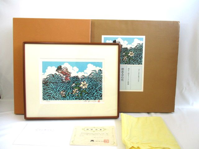滝平二郎 「野百合の花」 版画250部 サイン直筆 250/35 保証書 滝平二郎 「野百合の花」 版画250部 サイン直筆 250/35 保証書