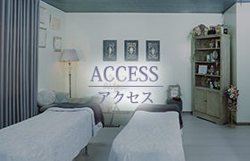 アクセス