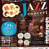 【親子で楽しむ☆JAZZ　concert ~ジャズコンサート～】の画像
