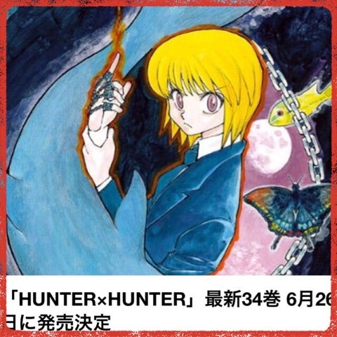 Hunter Hunter 最新刊発売決定 おまっちゃんの最遊日記
