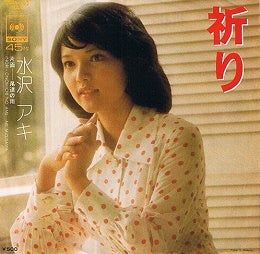 秘密/水沢アキ(2nd single) | 1971⇒1989アイドル・シングル大全集