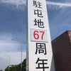 陸上自衛隊福岡駐屯地 創立記念行事の画像