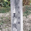 沖縄 那覇   琉球王朝 歴代の王の陵墓  玉陵 と 首里金城町石畳道の画像