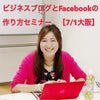 【7/1大阪開催！】ビジネスブログとFacebookの作り方セミナーの画像
