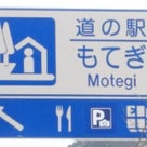 関東＆福島の旅：全国モデル道の駅！“もてぎ”の記事より