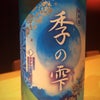 夏の季節限定純米酒 『季の雫(きのしずく)』の画像