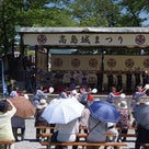 諏訪姫が高島城祭に参加しました！の記事より