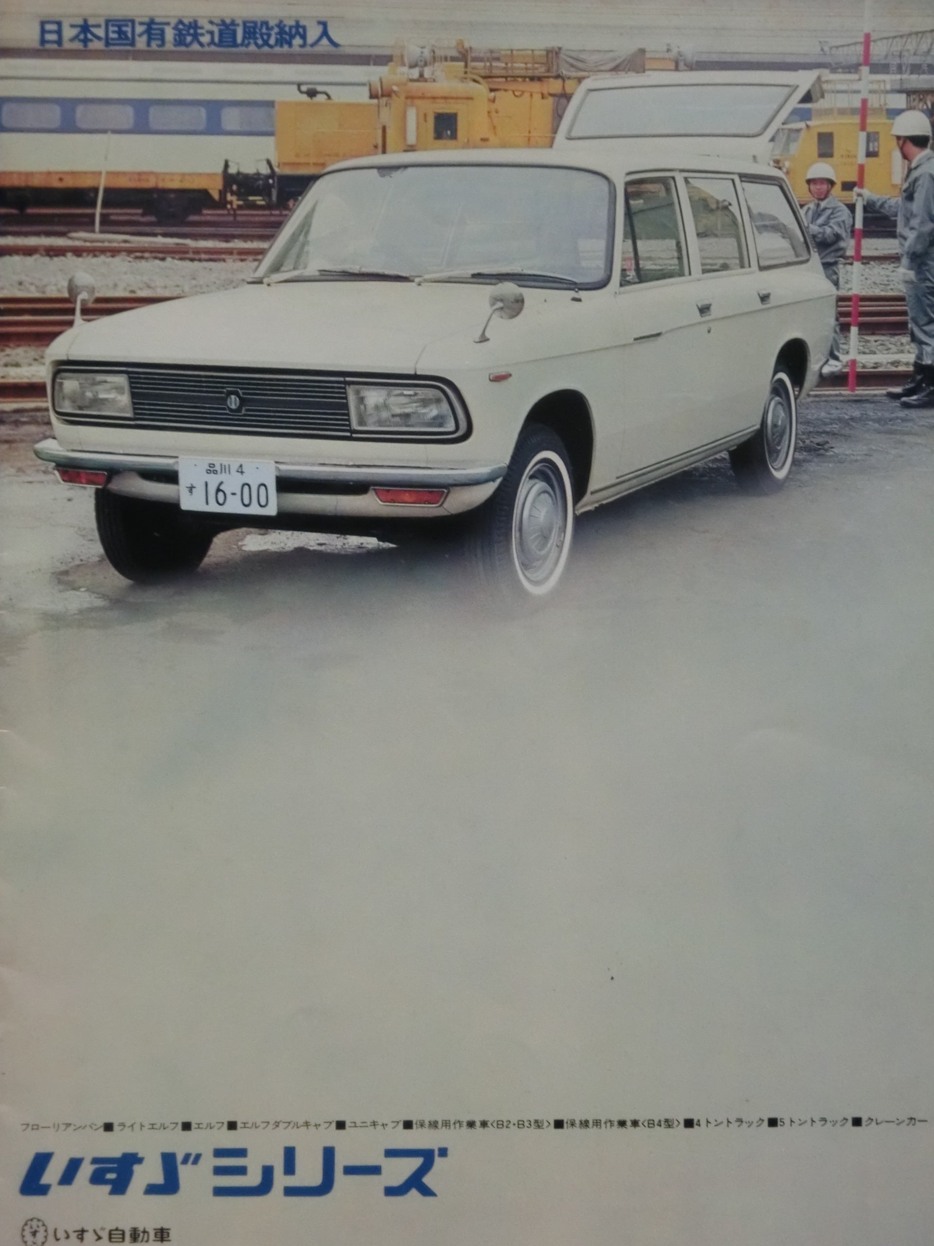 ☆1968年いすゞシリーズ日本国有鉄道向け専用カタログ 珍品 ～ 自動車 