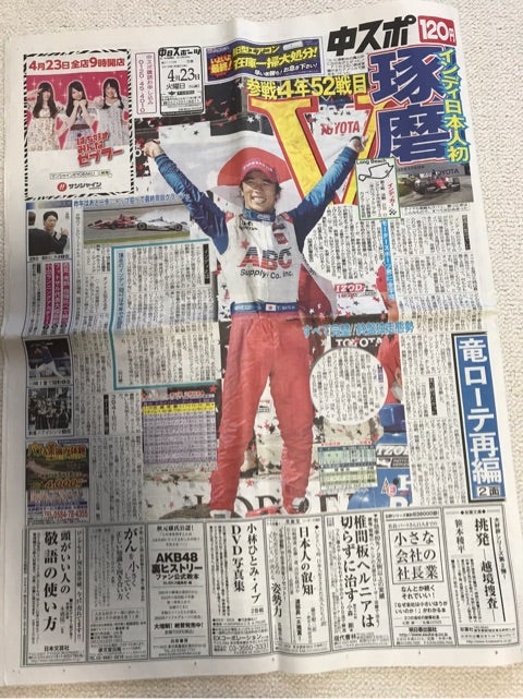 2013年佐藤琢磨インディ初優勝新聞VS17年インディ500レース優勝新聞登場 | モタスポ