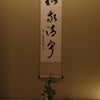 東京で肥後古流のお稽古 ＠肥後細川庭園松聲閣の画像