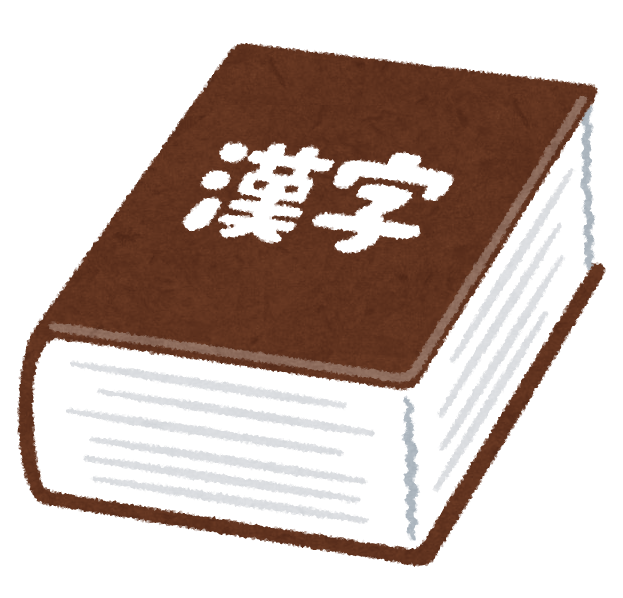 発達障害と漢字の覚え方 コーチング１グループ発達障害ブログ