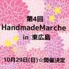 次回HandmadeMarcheの出展者さま募集開始します♡の画像