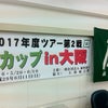 2017μカップin大阪決勝大会の画像