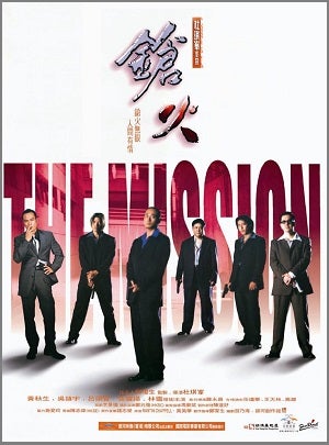 映画「ザ・ミッション 非情の掟（1999）」DVD（再） | 助六ノ映画鑑賞