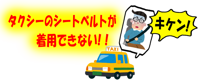 タクシーのシートベルトが着用できない トミー稲垣のブログ